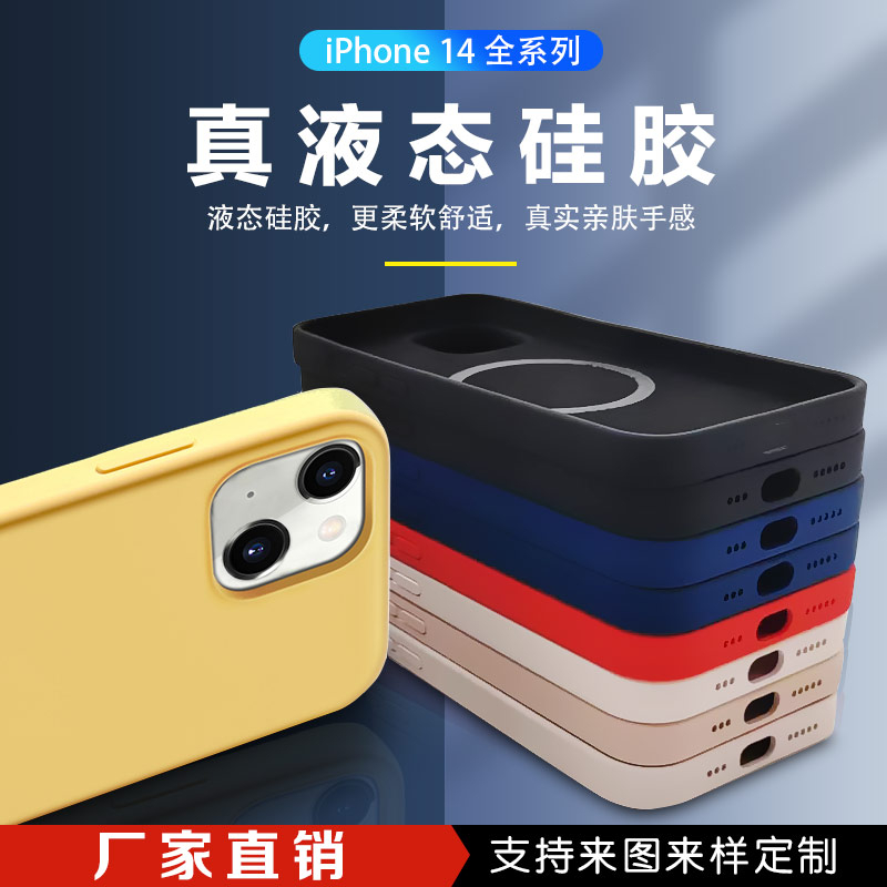 iphone14液態(tài)硅膠手機(jī)殼廠家直銷(xiāo)支持定制